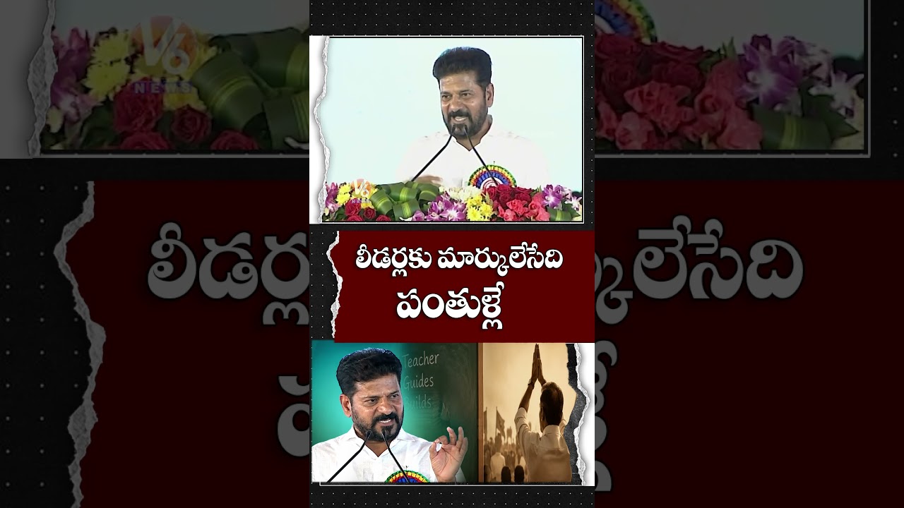 లీడర్లకు మార్కులేసేది పంతుళ్లే : CM Revanth Reddy | V6 News