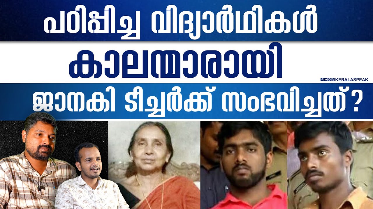 ടീച്ചറെ തലയ്ക്കടിച്ചു വീഴ്ത്തിയ പൂർവവിദ്യാർഥികൾ ജാനകി ടീച്ചർക്ക് സംഭവിച്ച ദുർവിധി.