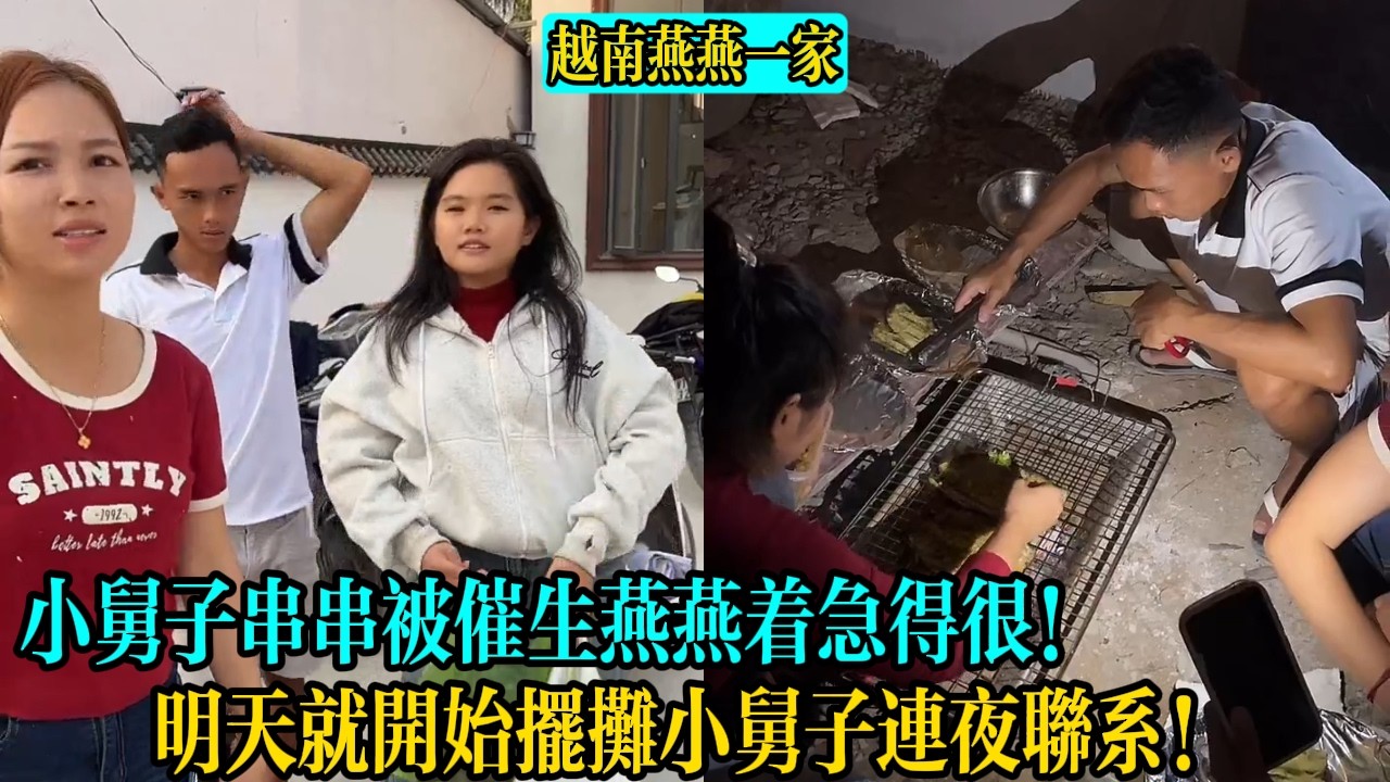 【越南燕燕一家】小舅子串串被催生燕燕著急得很！明天就開始擺攤小舅子連夜聯系！