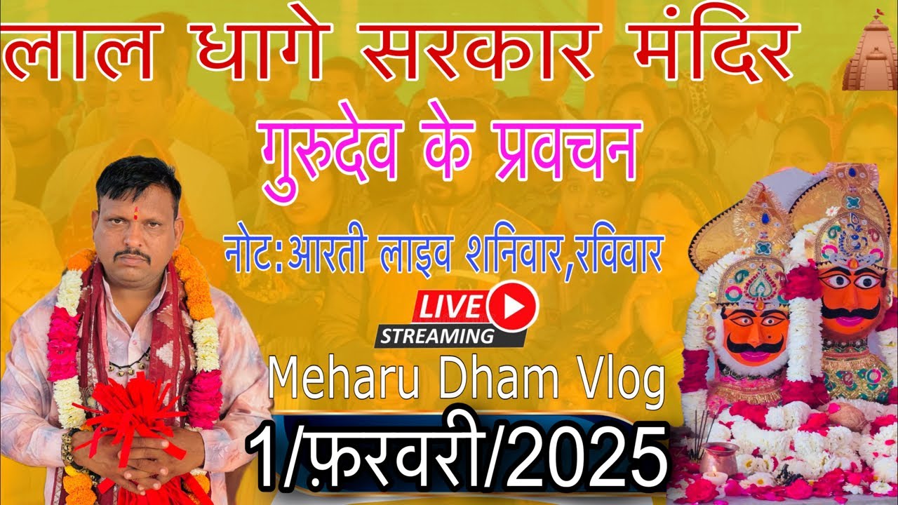 लाल धागे सरकार के💞लाइव दर्शन और गुरुदेव के✨लाइव प्रवचन जिसको💞सुनकर आप अपने जीवन में✨खुशिया लाए
