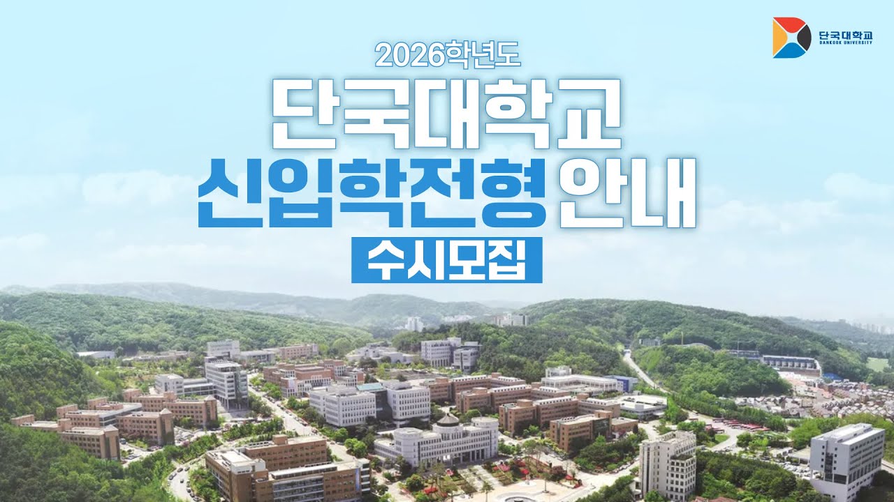 2026학년도 단국대학교 신입학전형(수시)