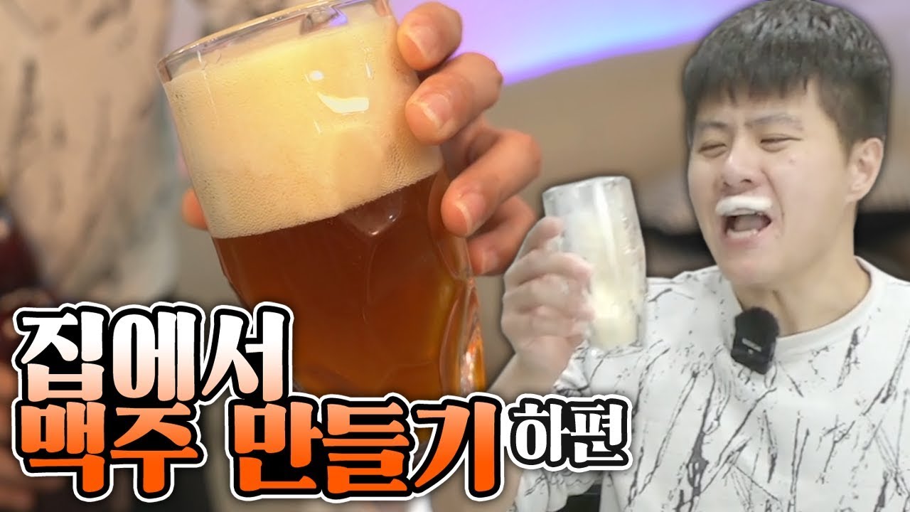 직접 만든 맥주의 맛은 어떨까? 맥주 양조하기 下편