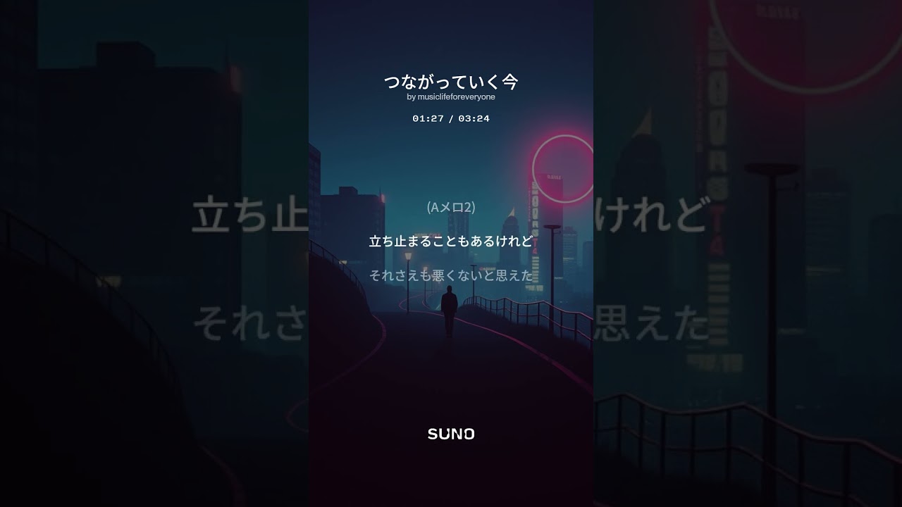 【3rd Album 創作曲】つながっていく今(suno No.25) #suno #music #未来と過去