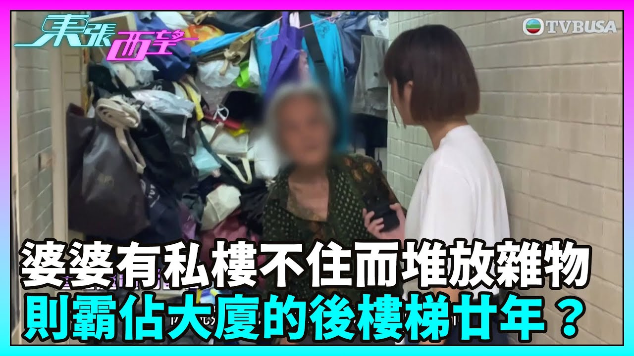 東張西望｜婆婆有近五百呎的私樓單位不住而用作擺放雜物，自己則霸佔大廈的後樓梯作居所近廿年？｜TVBUSA｜民生