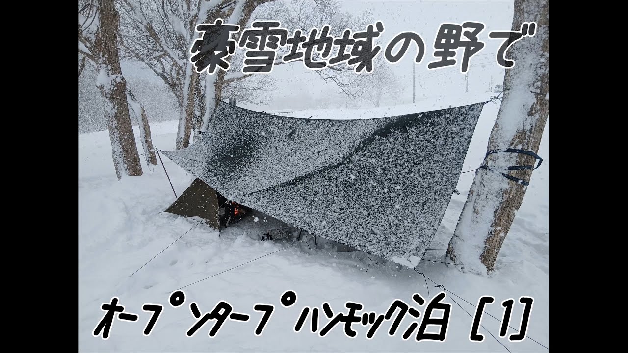豪雪地域の野でｵｰﾌﾟﾝﾀｰﾌﾟﾊﾝﾓｯｸ泊  [1]