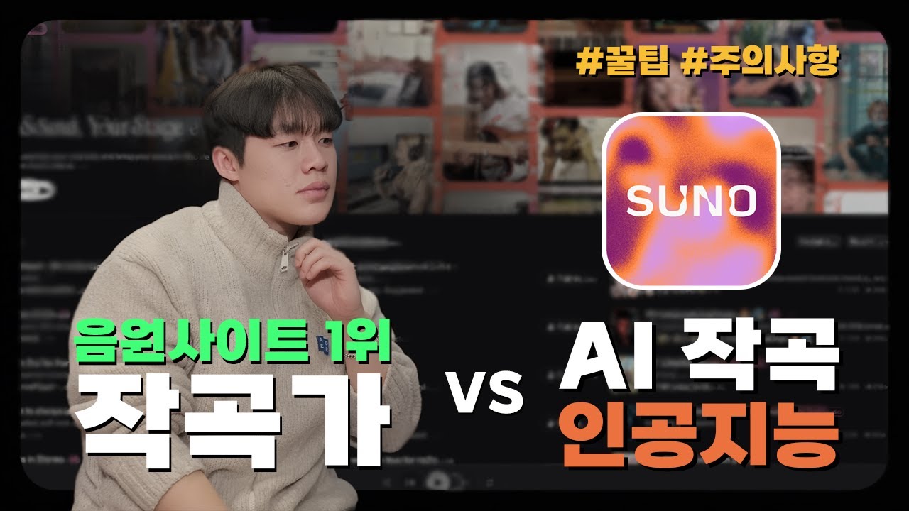 멜론 1위 작곡가의 ‘수노Ai’ 사용법 _  잘못쓰면 큰일납니다🤫