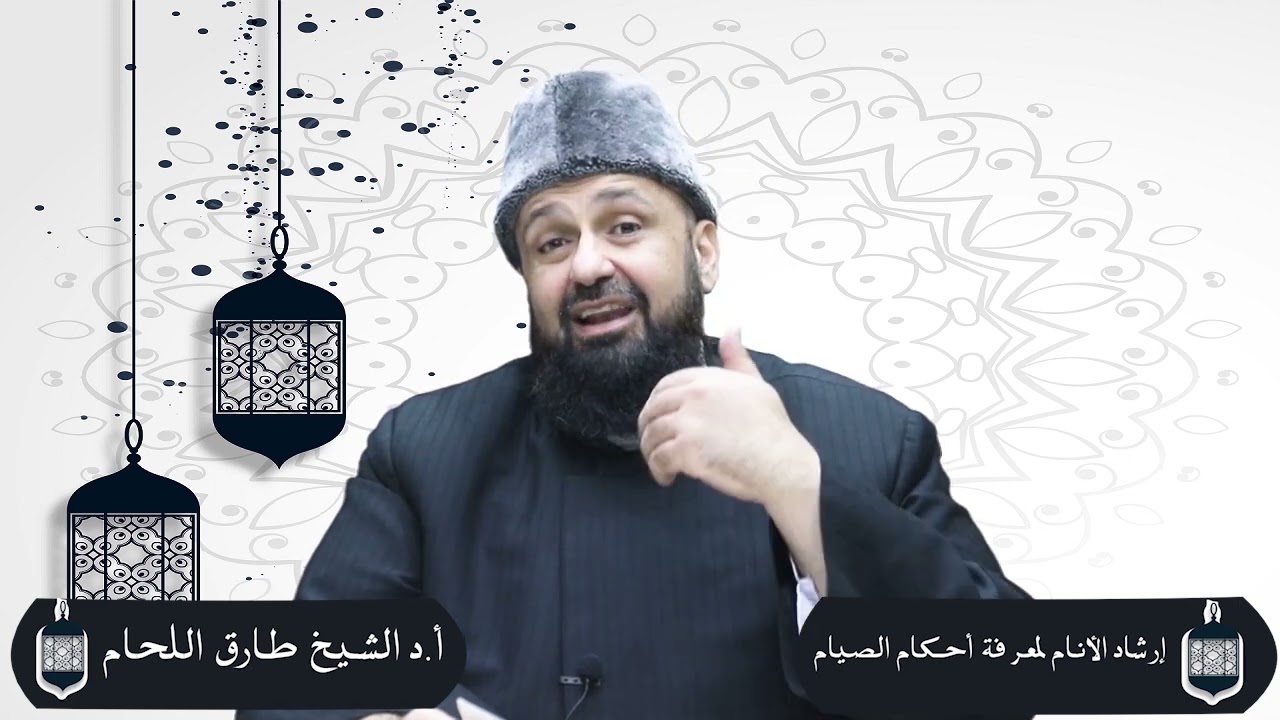 قراءة كتاب إرشاد الأنام لمعرفة أحكام الصيام - أ.د الشيخ طارق اللحام