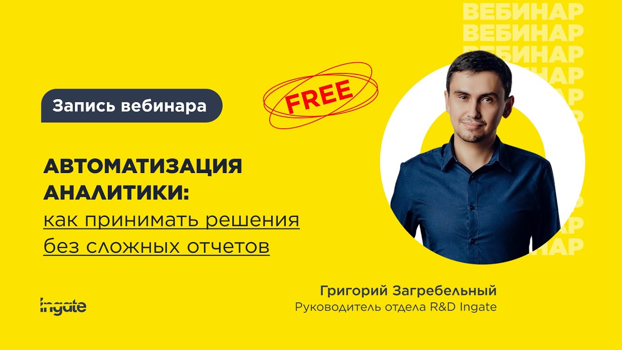 Автоматизация аналитики: как принимать решения без сложных отчетов