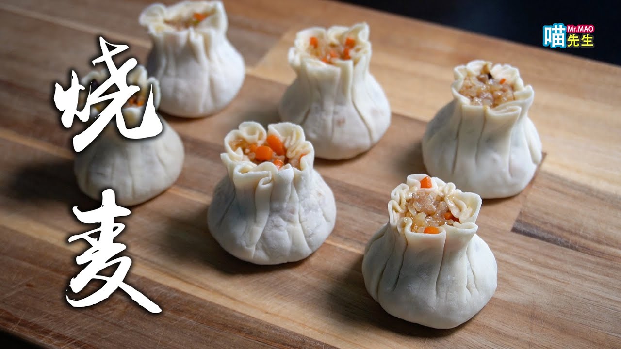 喵～烧麦！美味早餐，销魂夜宵，就是它！Siu Mai