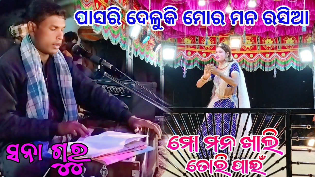ଡାଙ୍ଗରାପାଲି ନାଟକ ସରଜ୍ ଗୁରୁଙ୍କ ଗାୟକ ସନା ଗୁରୁ♥️ ମୋ ମନ ଖାଲି ତୋରି ପାଇଁ 9178882794