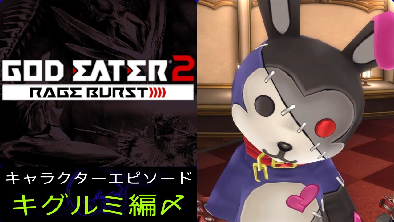 GE2RB キャラクターエピソード キグルミ編〆