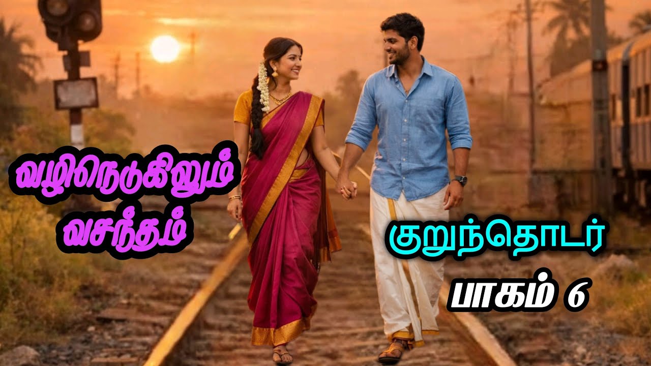 வழிநெடுகிலும் வசந்தம் பகுதி 6 | நகைச்சுவை குறுந்தொடர் | Tamil story | Tamil Novel | STORY BENCH 