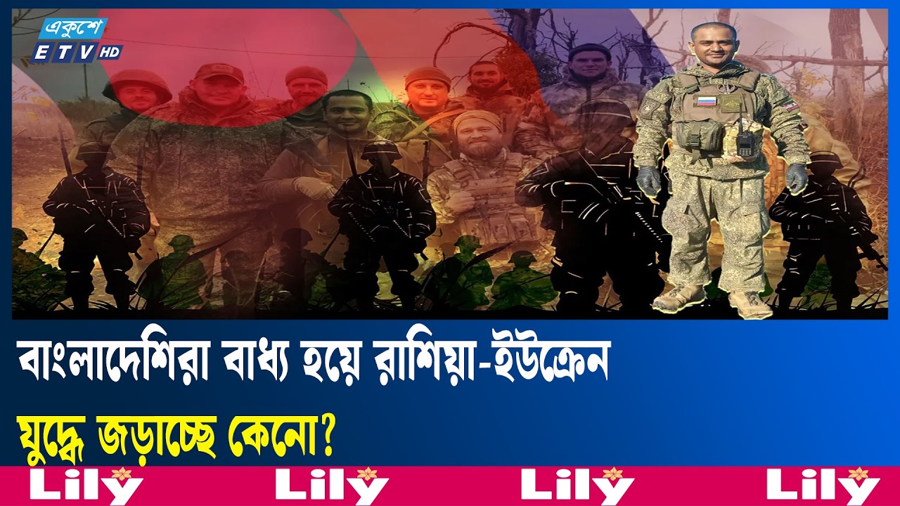 বাংলাদেশের তরুণরা ইউক্রেনে যু'দ্ধ করতে যায় কেন |Ukraine | Bangladesh  | Ekushey TV