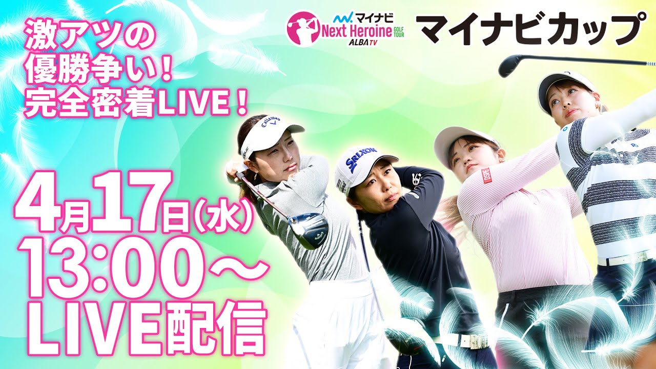 【4/17(水)13時00分〜LIVE配信 後半戦】マイナビ ネクストヒロインゴルフツアー開幕戦 マイナビカップ　激アツの優勝争い！完全密着LIVE！
