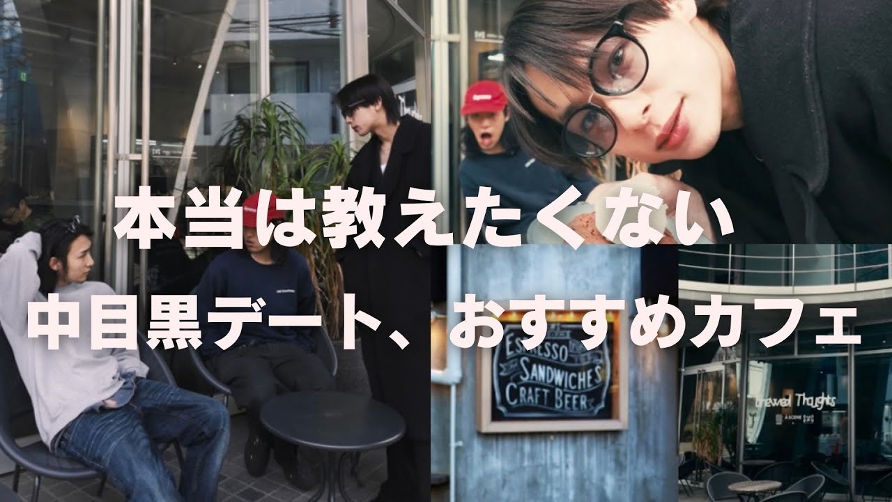 【cafe vlog】デートにおすすめ！中目黒で最高にオシャレなカフェ紹介