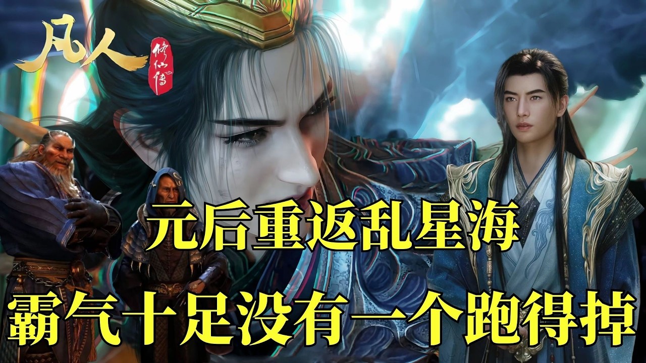 凡人修仙传：当进阶元婴后期的韩立，再次返回乱星海时，他的表现到底有多强硬霸气。