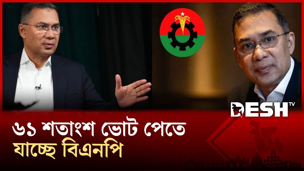পত্রিকার জরিপে সরকার গঠন করবে বিএনপি ! | Election2026 | Bangladesh | DeshTv