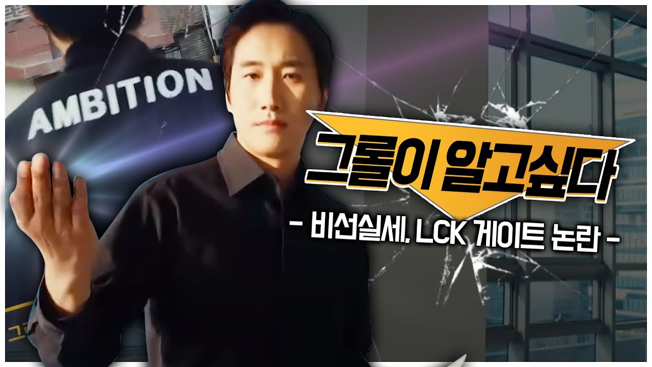 소름주의 [그롤이 알고싶다] 비선실세 의혹, LCK 게이트 논란의 주인공은?! #롤짧짤