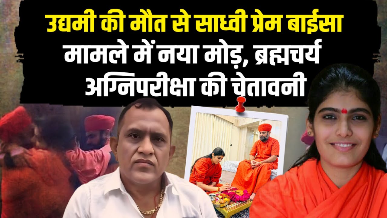 उद्यमी की मौत से साध्वी प्रेम बाईसा मामले में नया मोड़, ब्रह्मचर्य अग्निपरीक्षा की चेतावनी