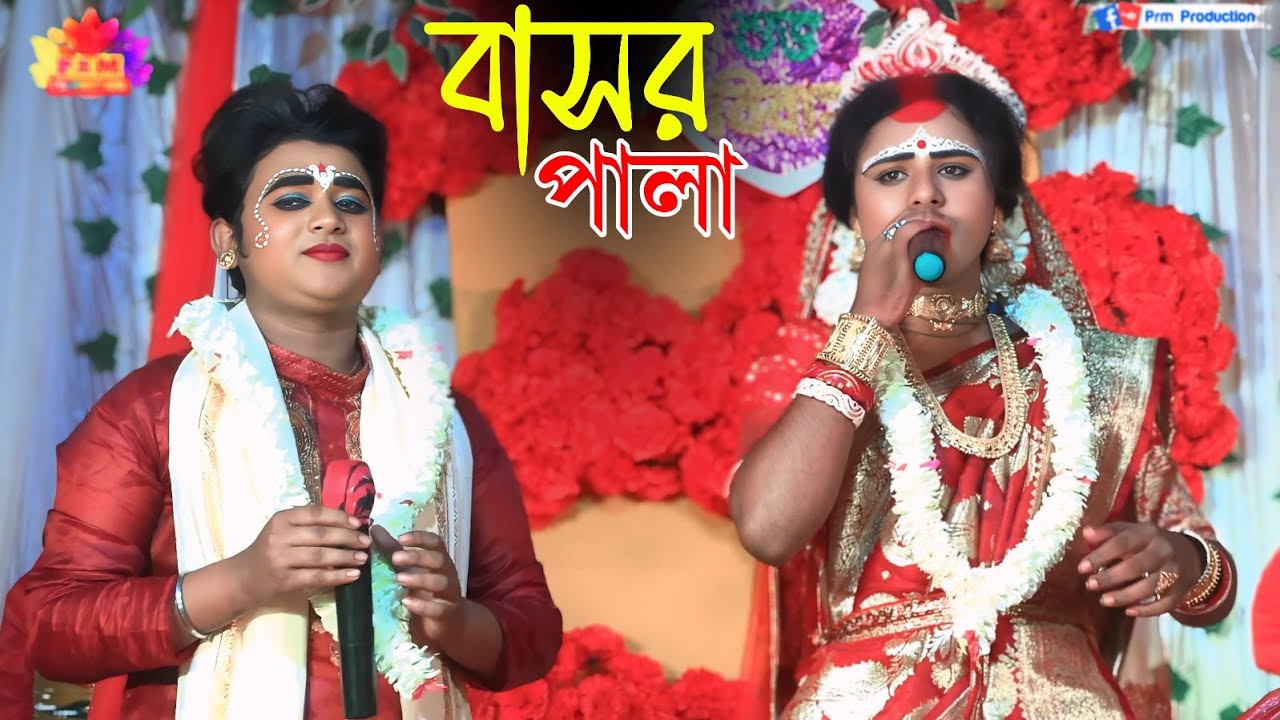 বাসর পালা গান || Basor Pala Gan || মা মনসা গান || Ma Manasa Gan || লালন ঘোষ মনসা গান || Lalon Ghosh 