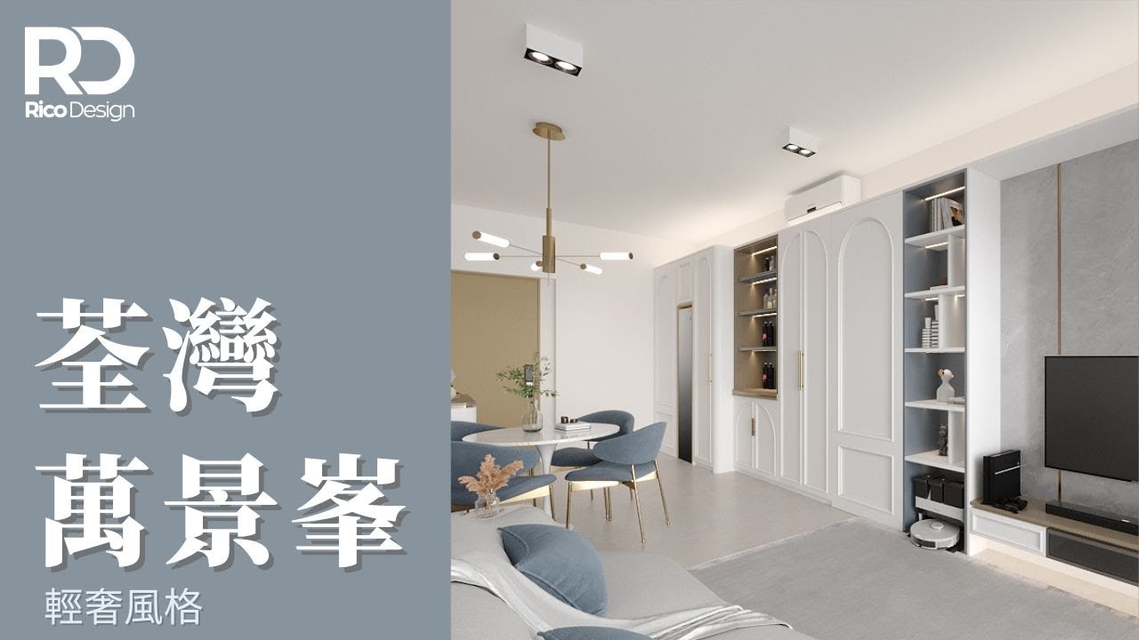 【設計案例 | 荃灣萬景峯】508呎 | 輕奢風格 | 莫蘭迪色系 | #家居裝修 #室內設計 #interiordesign