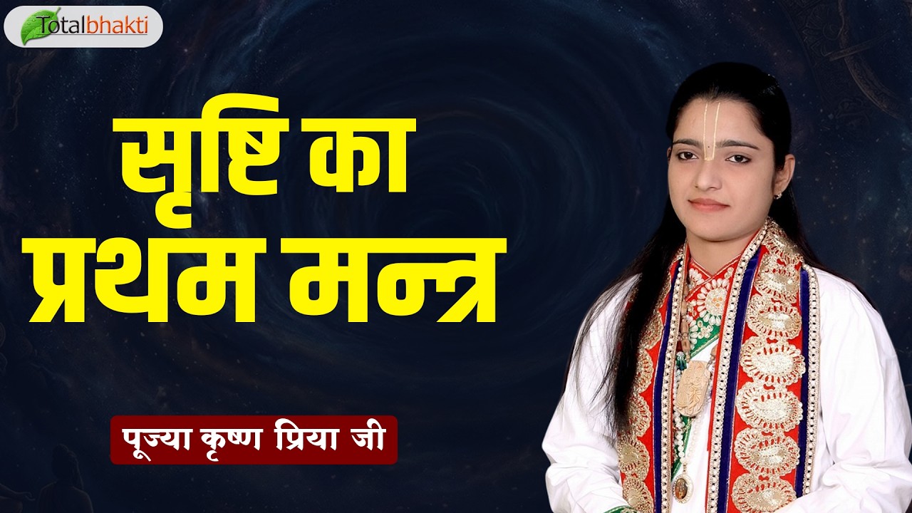 सृष्टि का प्रथम मन्त्र | Pravachan | Pujya Krishna Priya Ji | Total Bhakti | Mathura (UP)