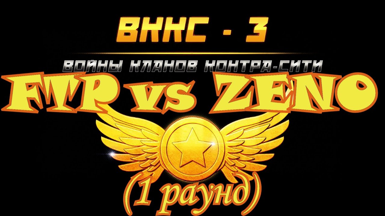 ВККС 2015 (3 тур) Бой: FTP Team vs ZENO (1 раунд)