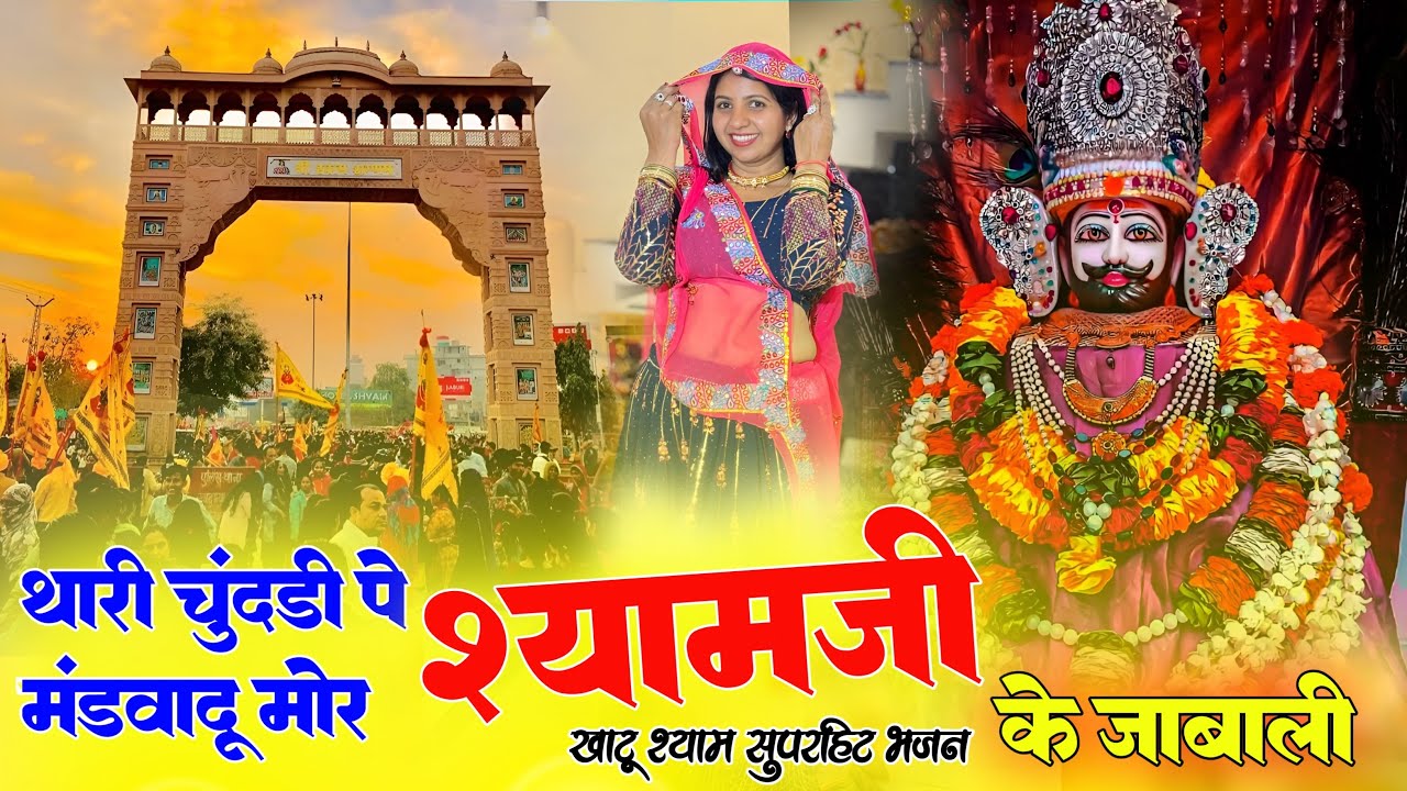 थारी चुंदड़ी पे मंडवादू मोर श्यामजी के जाबाली ।। Khatu Shyam Song ।Rajasthani Dj Song #khatushyam 