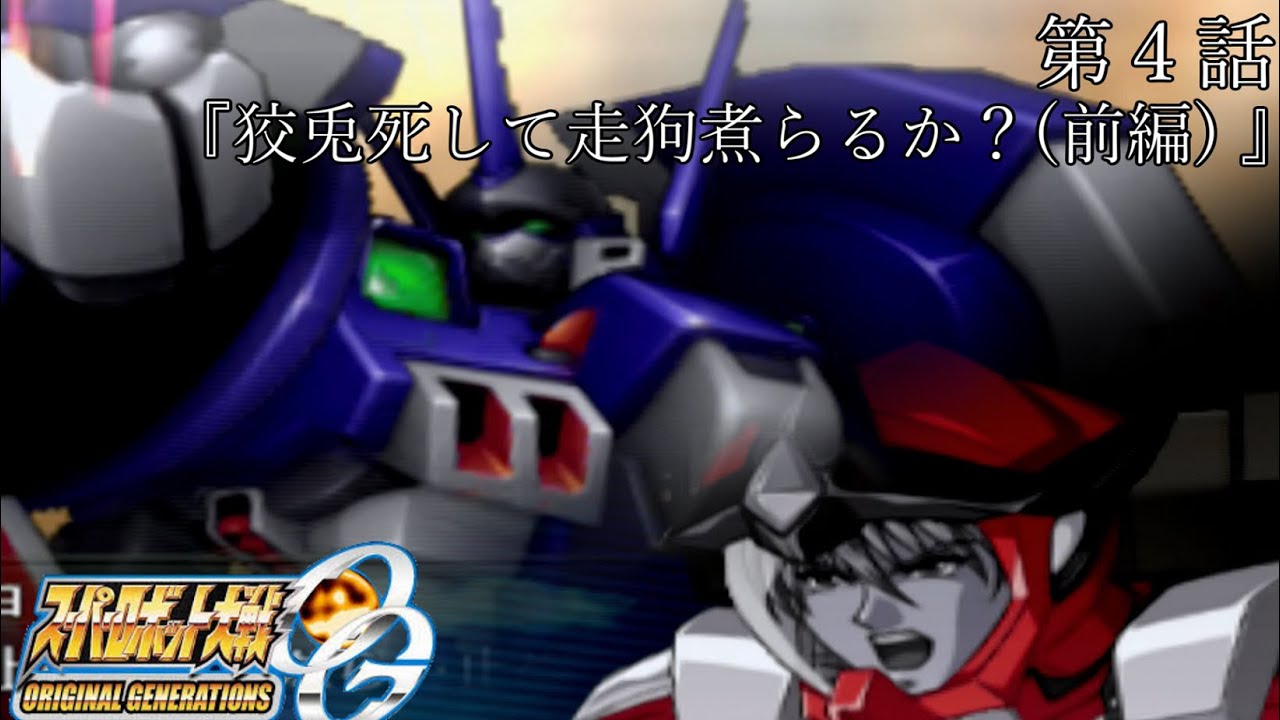 スパロボOG2第４話『狡兎死して走狗煮らるか？(前編) 』おや？アルトの様子が！？【ゲーム】