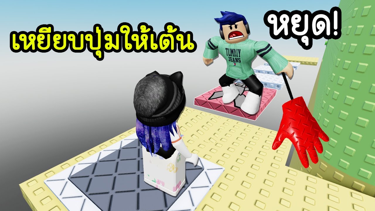 แมพ Tower แกล้งกันด้วยการเหยียบปุ่มเต้น! | Roblox Troll Dancing Tower