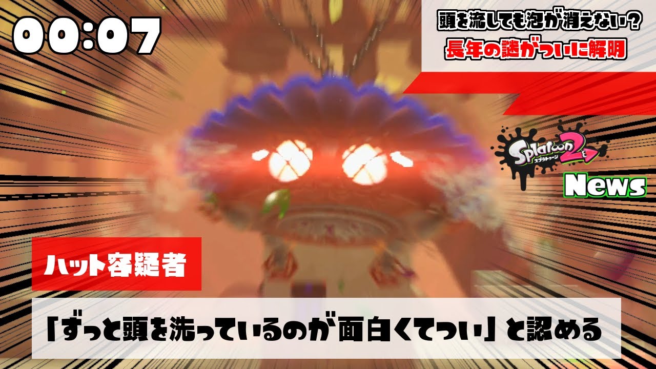 頭洗ってて流しても泡が無くならない時はこいつのせい 【スプラトゥーン2】