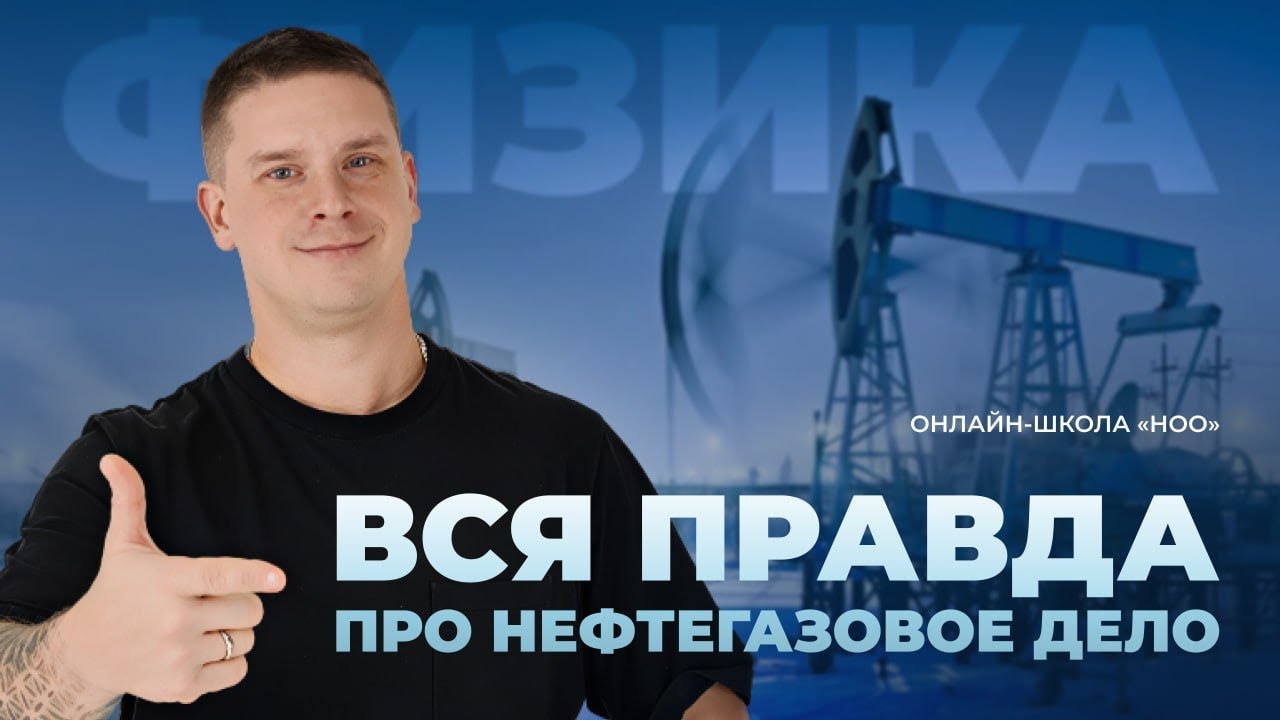 ПОДКАСТ ПРО НЕФТЕГАЗОВОЕ ДЕЛО | Физика | НОО