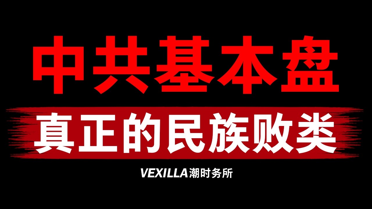中共基本盘：真正的民族败类 | 他们是谁，为什么可悲又可恶？