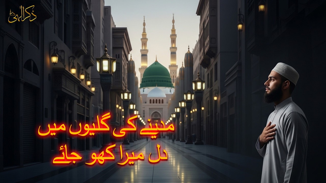 Madinay Ki Glliyon Mein | Dil Mera Kho Jaye | Heart Touching Naat Sharif 2026