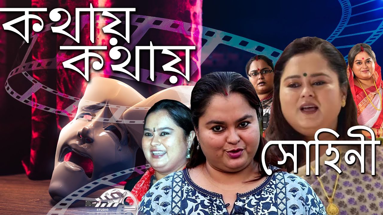 Kathay Kathay- with Sohini Sengupta, 14 September, 2023 at 09:05 PM