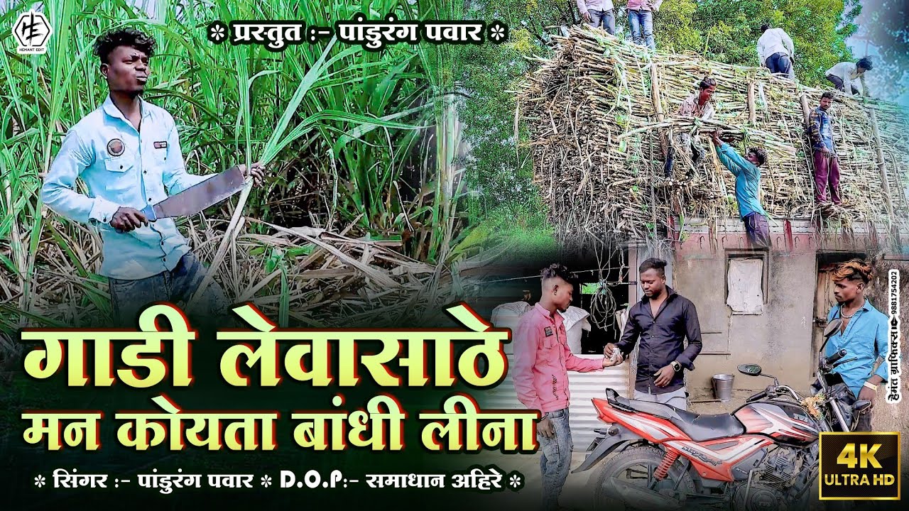 Gadi lavasathe Man Koyata Bandi lina / गाडी लेवासाठे मन कोयता बांधी लीना #pandurangpawar2023
