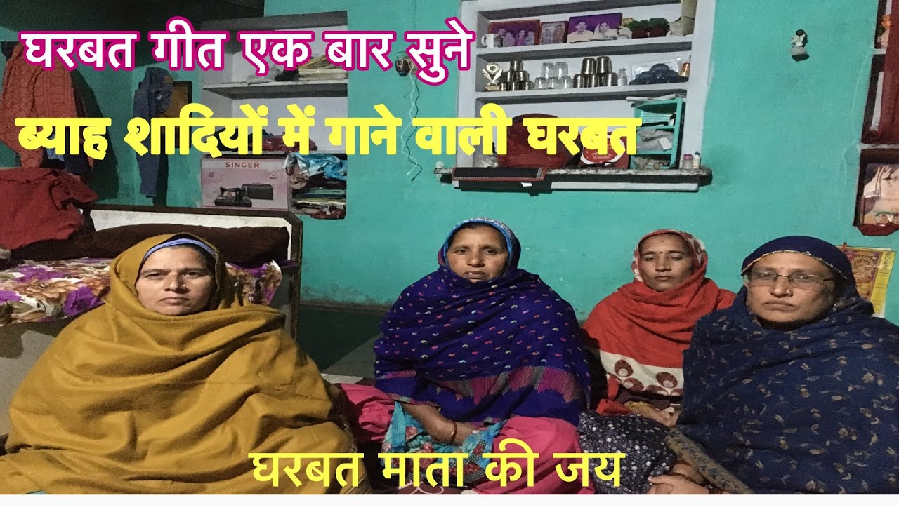 घरबत माता का गीत ॥ ब्याह शादियों ,घर बनाते वक्त सुनने वाला गीत॥ sarla silani