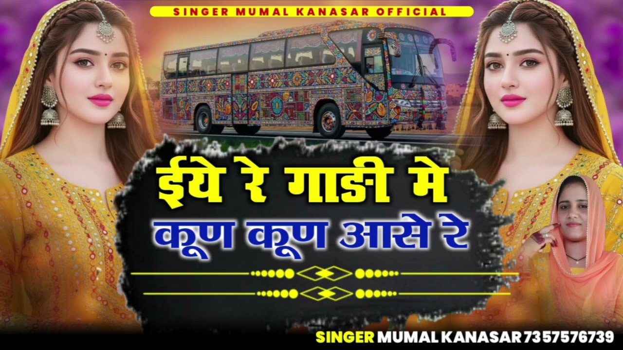 इए रे गाड़ी में कुण कुण आसे रे....