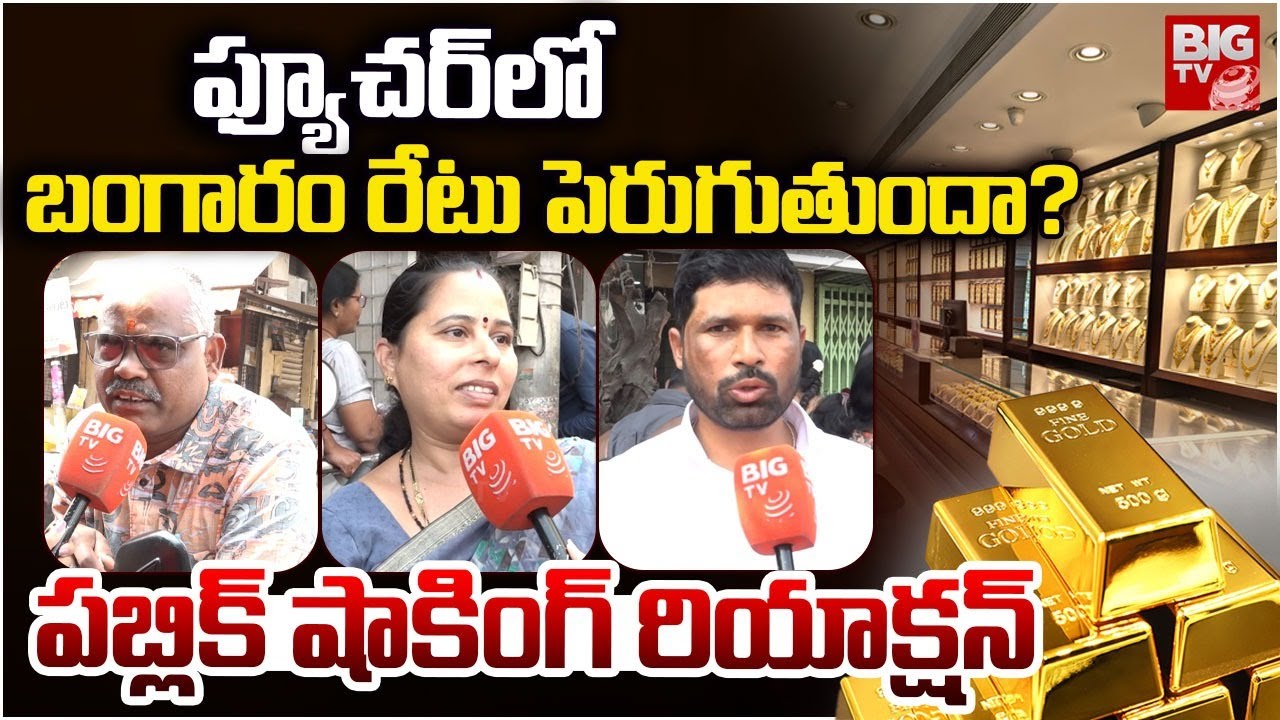 Public Shocking Reaction On Gold Price Hike In Future | బంగారం రేటు పెరుగుతుందా? పబ్లిక్ రియాక్షన్