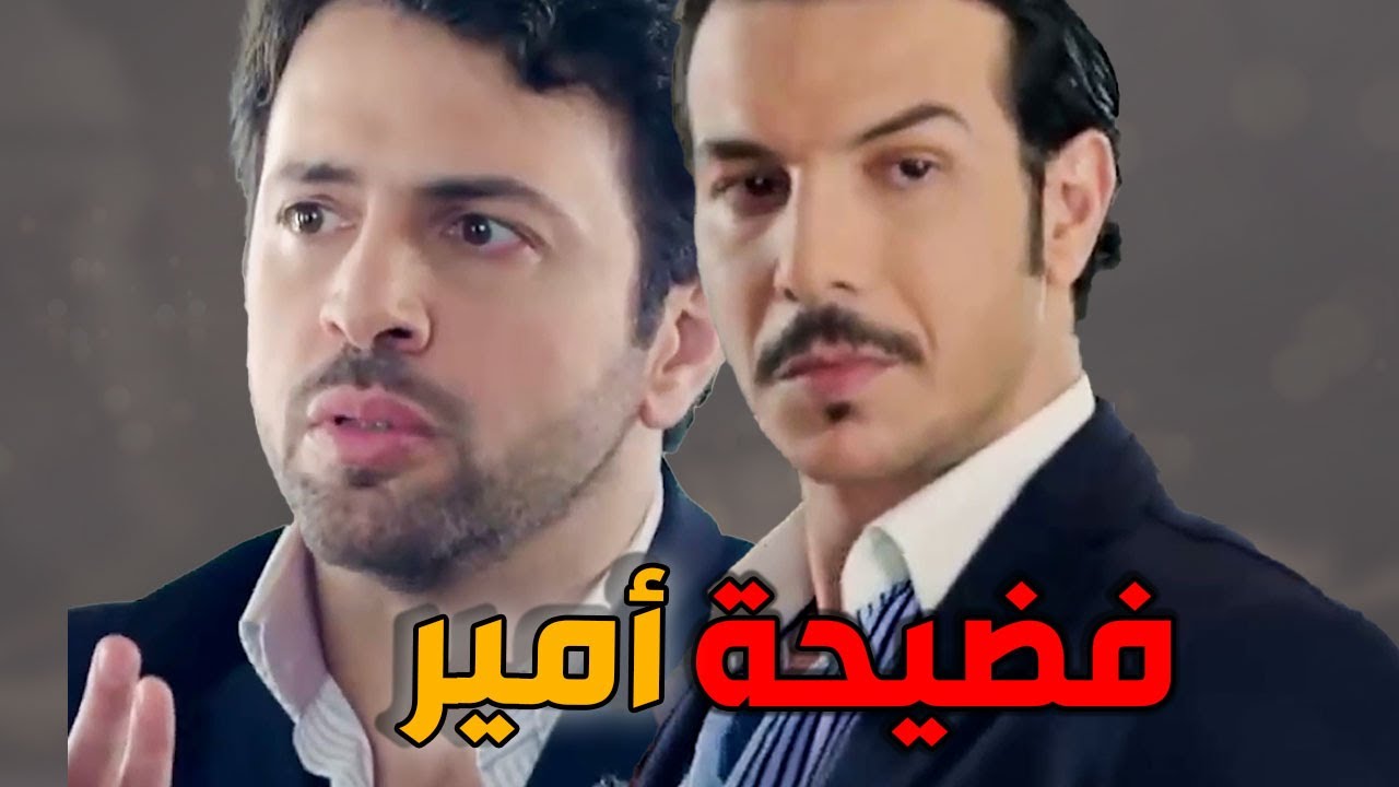 الأخوة ـ ميرا اعترفت لنور بالحقيقة ـ أنا ماني بنت فريد نوح وأخوك أمير شريك معنا بالنصبة ـ تيم حسن وب