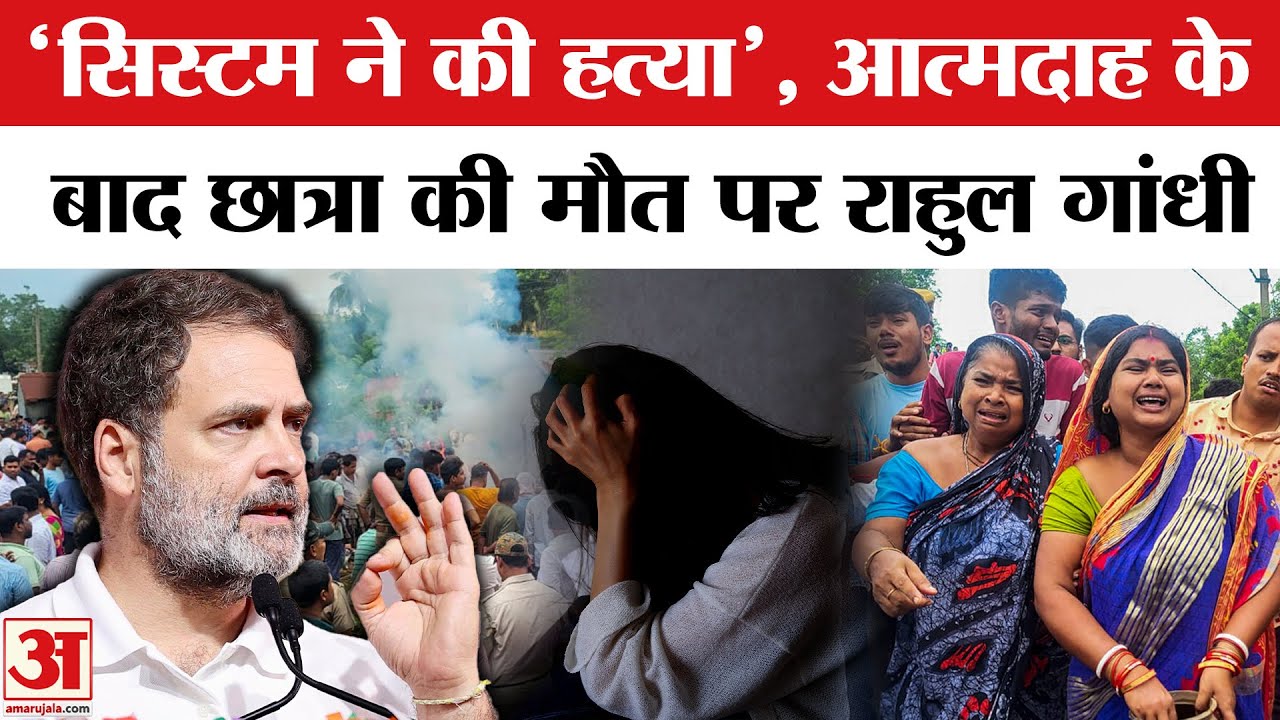 Balasore FM College Student Death: Rahul Gandhi ने BJP पर लगाए गंभीर आरोप | Odisha | Harassment