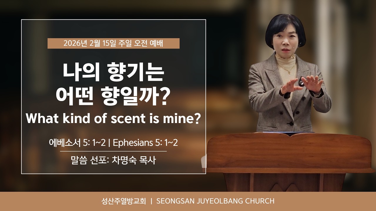 260215ㅣ나의 향기는 어떤 향일까?ㅣWhat kind of scent is mine?ㅣ엡 5:1~2