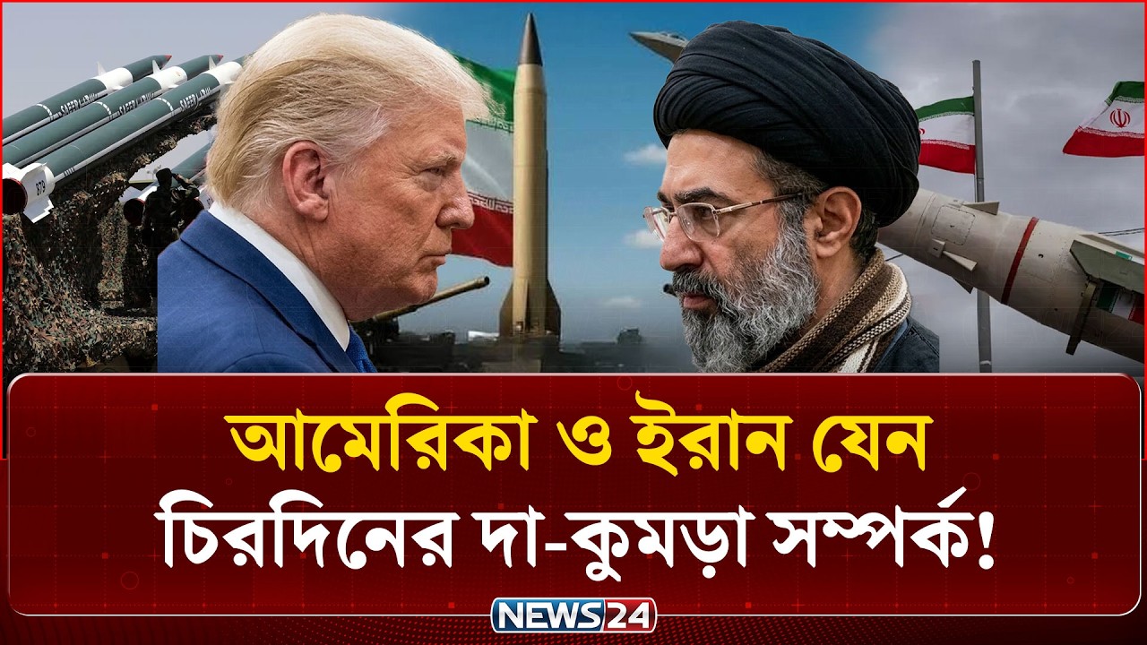 কেন আমেরিকা ও ইরান কখনো বন্ধু হতে পারবে না? | US Iran Relations | NEWS24
