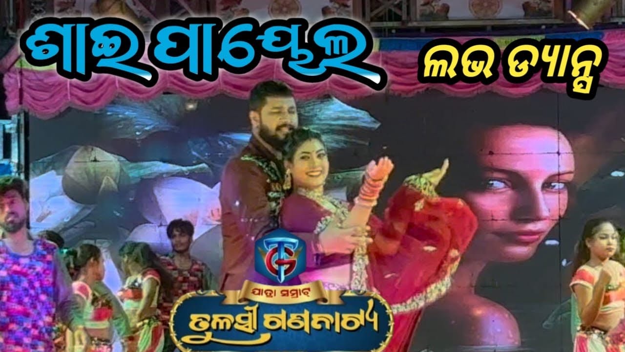 ଶାଇ ପାୟେଲଙ୍କ ଲଭ ଡ୍ୟାନ୍ସ ଯାତ୍ରା ସମ୍ରାଟ ତୁଳସୀ ଗଣନାଟ୍ୟ #jatrabobal 