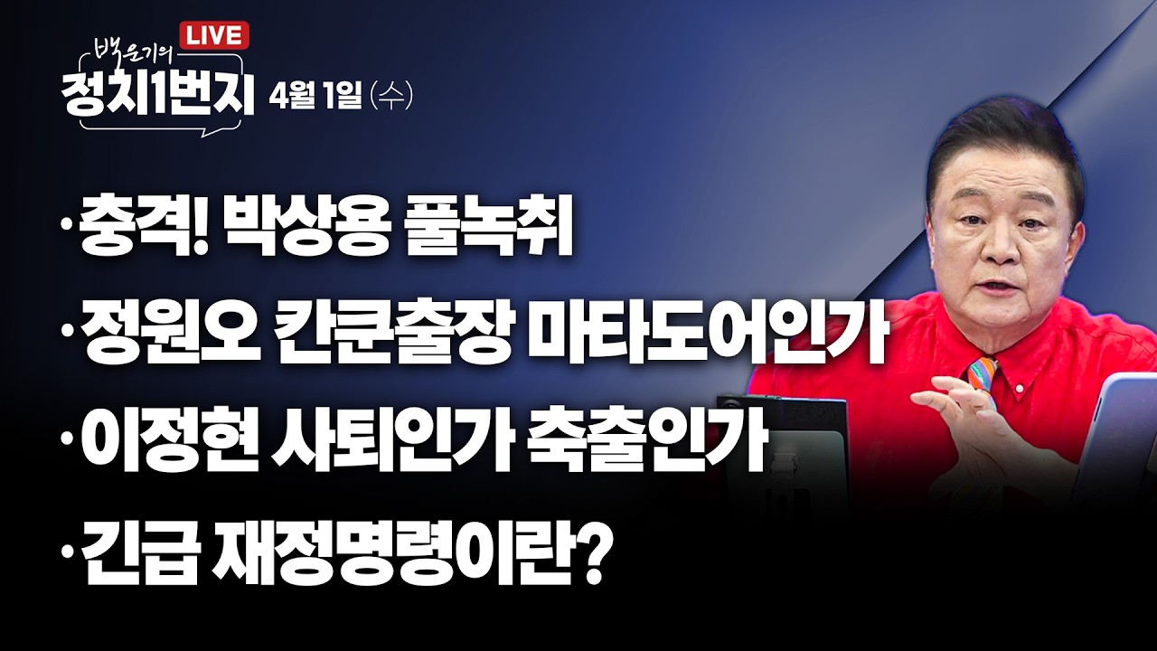 [260401🔵] 충격! 박상용 풀녹취/ 정원오 칸쿤출장 마타도어인가/ 이정현 사퇴인가 축출인가/ 긴급 재정명령이란?_장윤미, 신유진, 김완/ 2부 박주민 의원