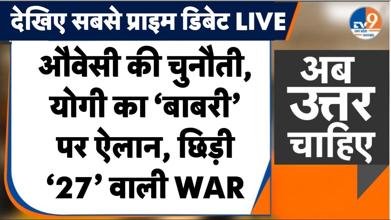 #AUC: Owaisi की चुनौती, 'बाबरी' पर CM Yogi का ऐलान, 2027 से पहले मच गया घमासान !  TV9UPUK