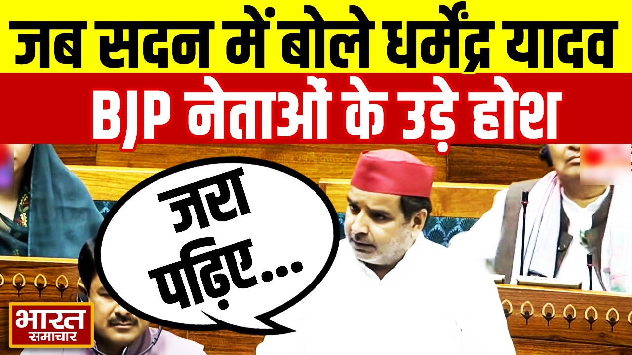 सदन में सपा सांसद Dharmendra Yadav का दमदार भाषण, BJP नेताओं के उड़े होश