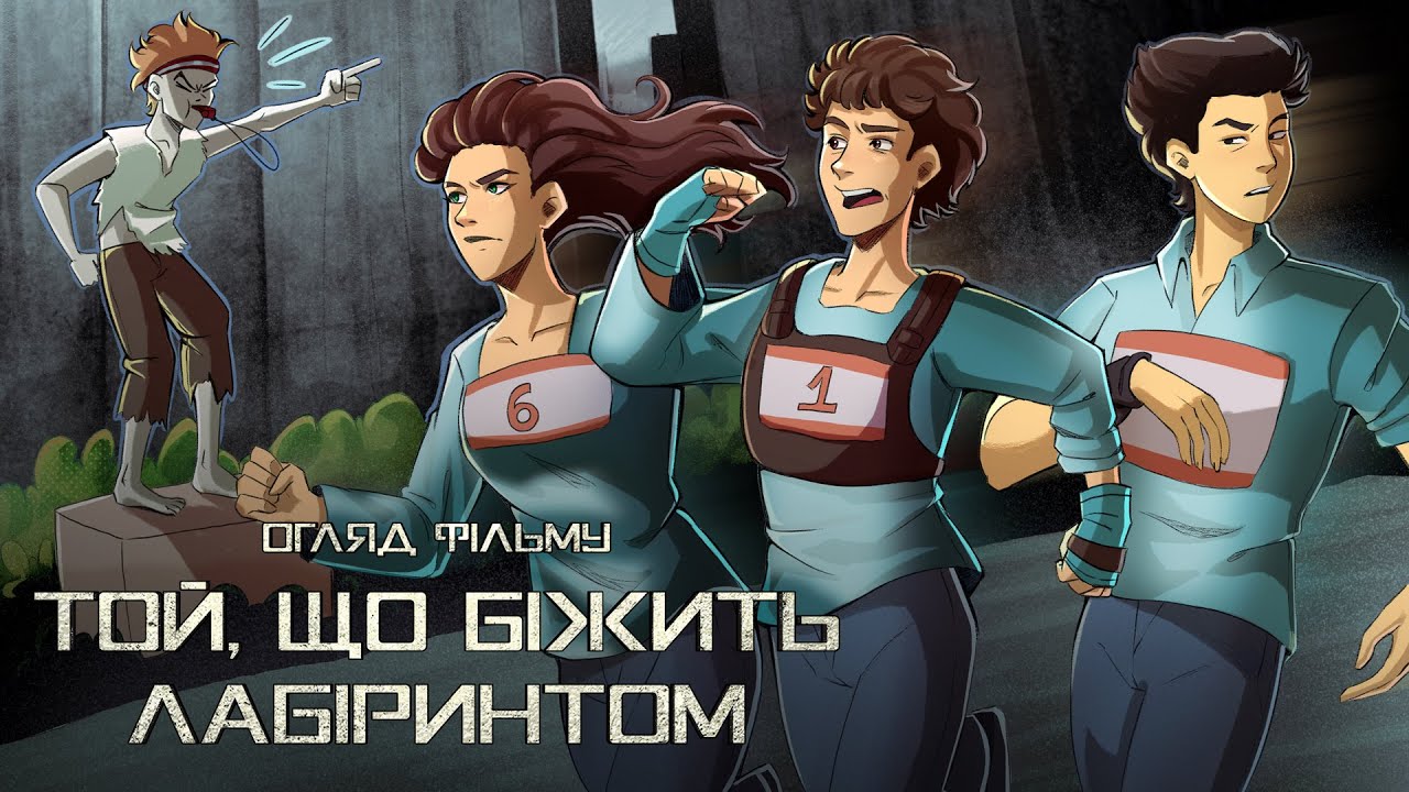 Культурний Дідько — Той, що біжить лабіринтом (огляд трилогії фільмів)