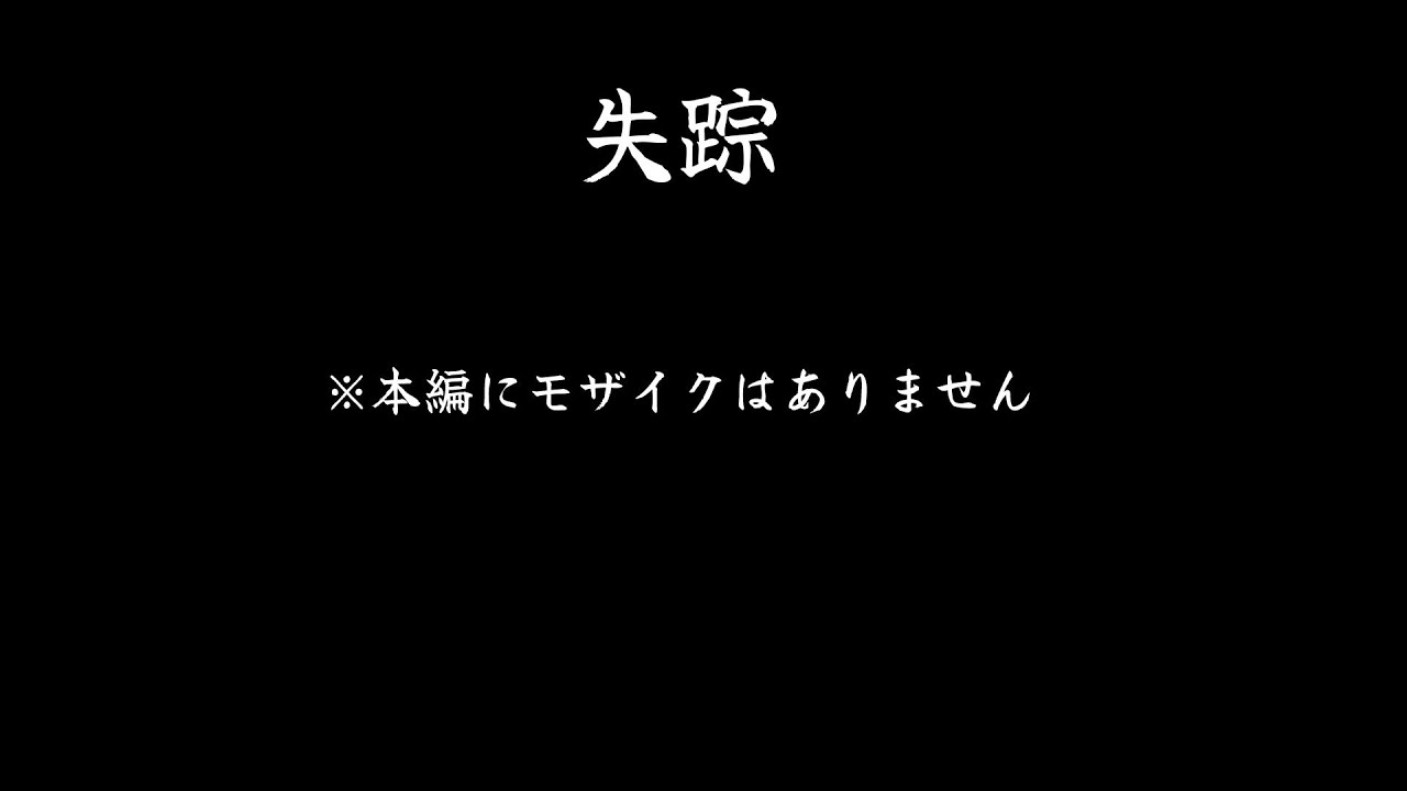 【失踪】サムネは間違い、モザイクはある。【にじさんじ/佐伯イッテツ】