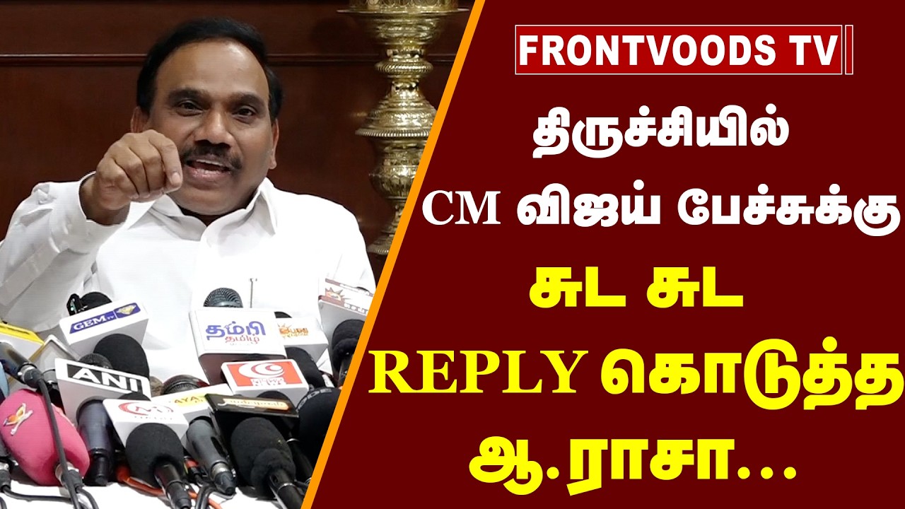 விஜய் பேச்சுக்கு சுட சுட REPLY கொடுதத ஆ.ராசா... | DMK | A.Raja Full PressMeet | CMVijay | Trichy